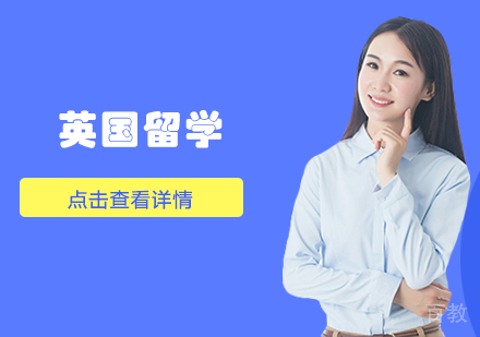 英国留学