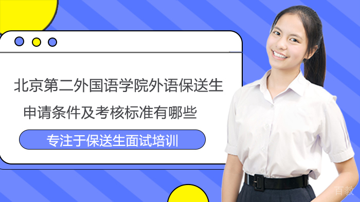 北京第二外国语学院外语保送生申请条件及考核标准有哪些 
