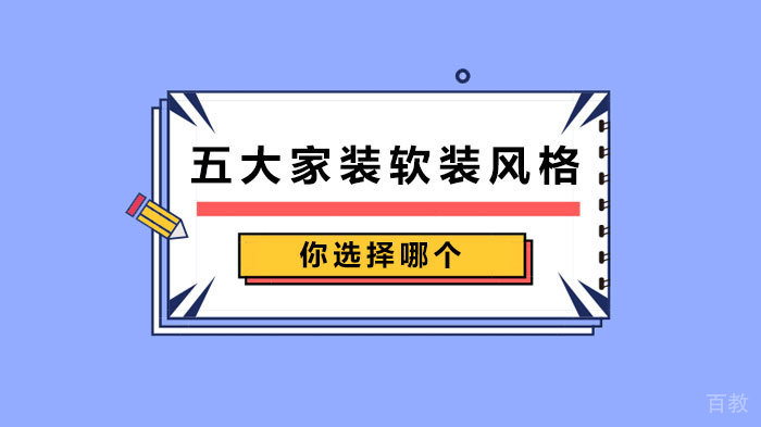 五大家装软装风格你选择哪个 