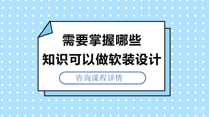 需要掌握哪些知识可以做软装设计