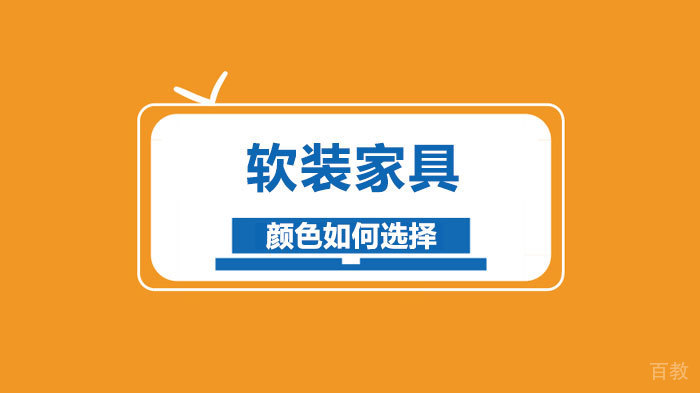 软装家具颜色如何选择 