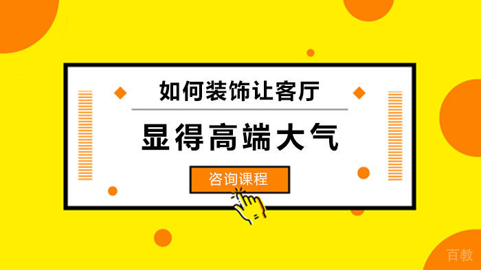 如何装饰让客厅显得高端大气 