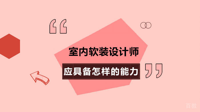 室内软装设计师应具备怎样的能力 