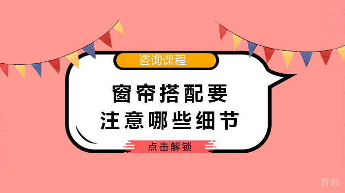 窗帘搭配要注意哪些细节 