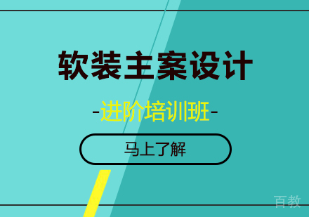 北京软装主案设计进阶培训班