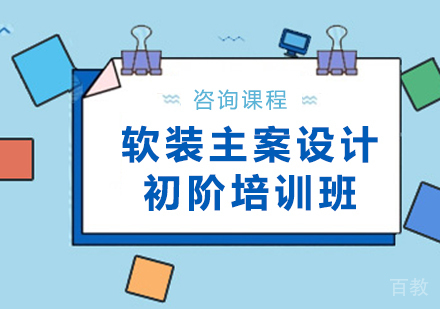 北京软装主案设计初阶培训班