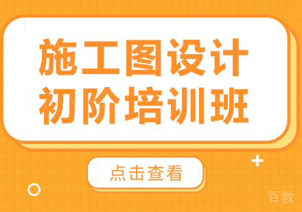 北京施工图设计初阶培训班