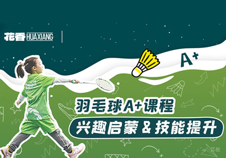 羽毛球培训