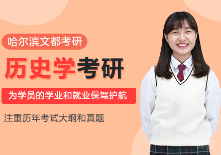 如何准备历史学考研 