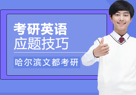 考研英语应题技巧 