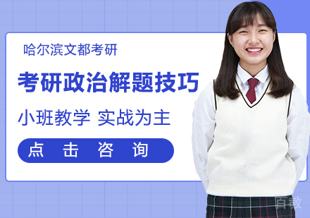 考研政治解题技巧 