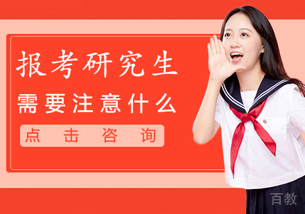 报考研究生需要注意什么 