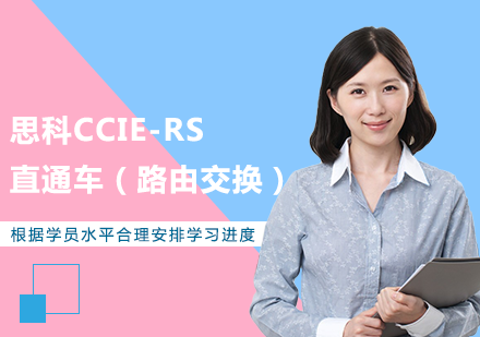 北京思科CCIE-RS直通车（路由交换）培训班