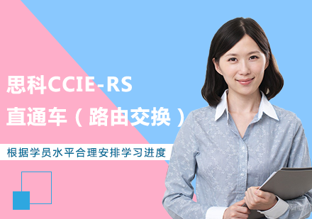 北京思科CCIE-RS直通车（路由交换）培训班