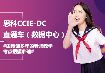 北京思科CCIE-DC直通车（数据中心）培训班
