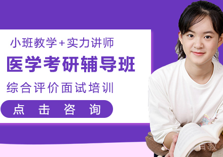 医学考研辅导班
