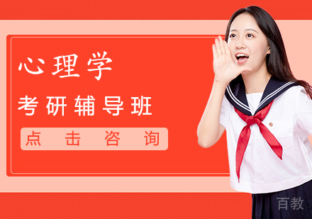 心理学考研辅导班