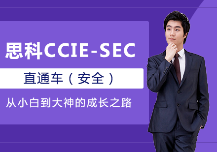 北京思科CCIE-SEC直通车（安全）培训班