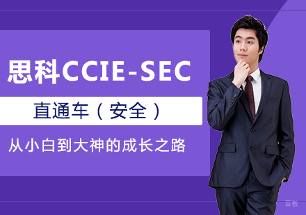 北京思科CCIE-SEC直通车（安全）培训班