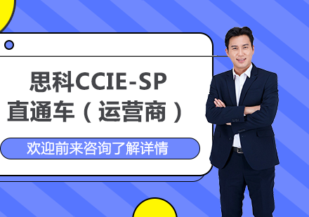 北京思科CCIE-SP直通车（运营商）培训班