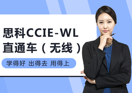北京思科CCIE-WL直通车（无线）培训班