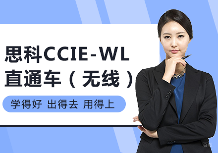 北京思科CCIE-WL直通车（无线）培训班