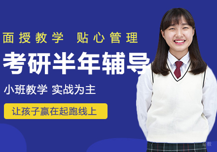 考研半年辅导班