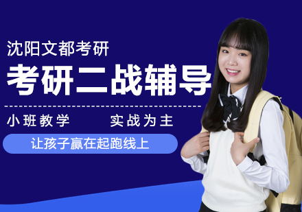 考研二战辅导班