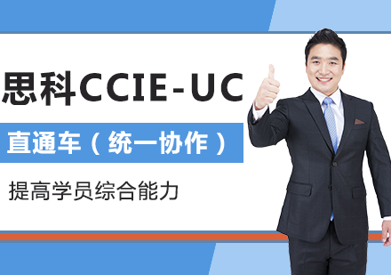 北京思科CCIE-UC直通车（统一协作）培训班