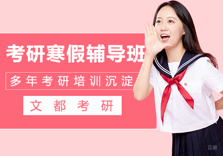 考研寒假辅导班