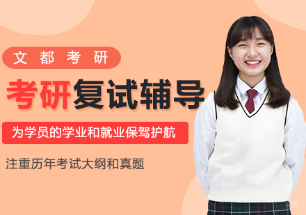 考研复试辅导班