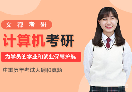 计算机考研辅导班