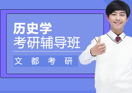 历史学考研辅导班