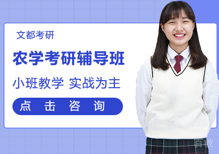 农学考研辅导班