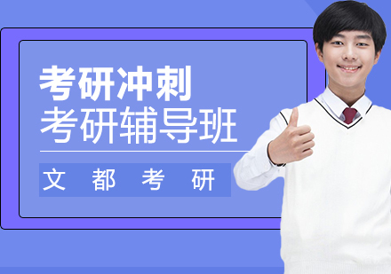 考研冲刺辅导班