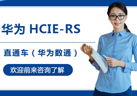 北京华为HCIE-RS 直通车（华为数通）培训班