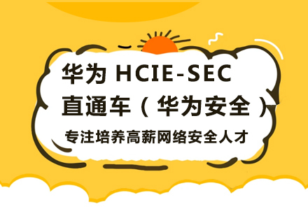 北京华为HCIE-SEC 直通车（华为安全）培训班