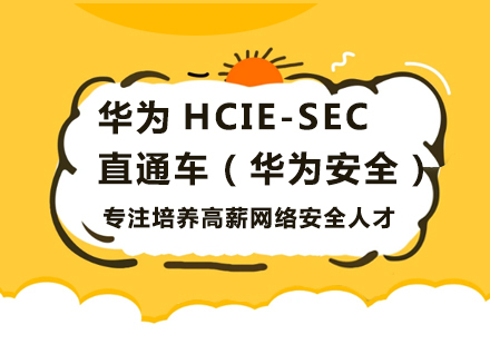 北京华为HCIE-SEC 直通车（华为安全）培训班