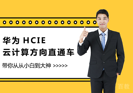 北京华为HCIE云计算方向直通车（华为云计算）培训班