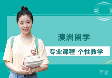 澳大利亚留学