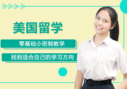 美国留学