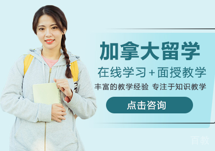 加拿大留学