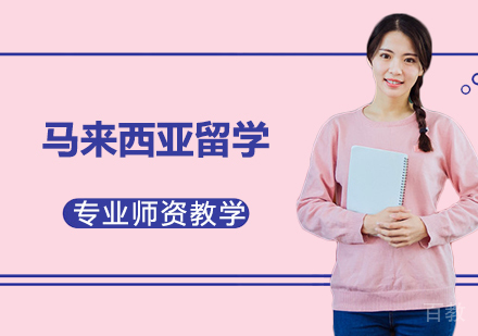 马来西亚留学