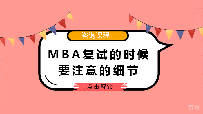 MBA复试的时候要注意的细节 