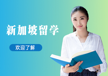 新加坡留学