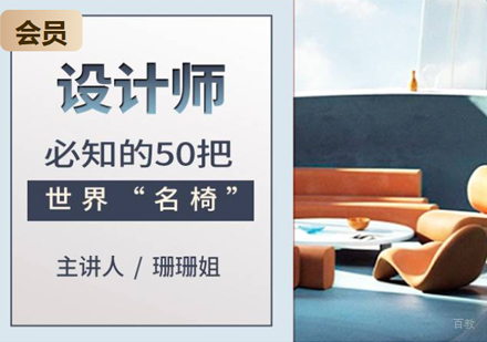 椅子软装设计课程