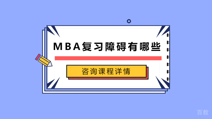 MBA复习障碍有哪些 