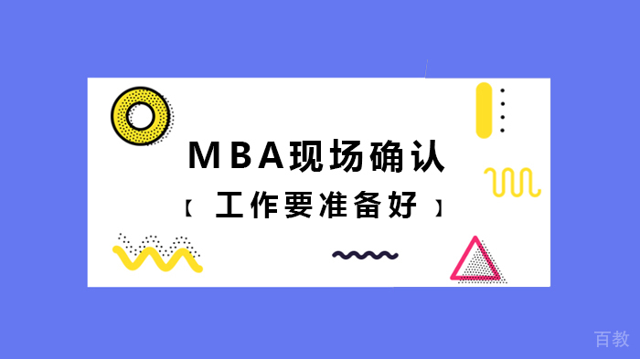 MBA现场确认工作要准备好 