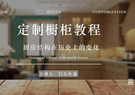 橱柜设计课程