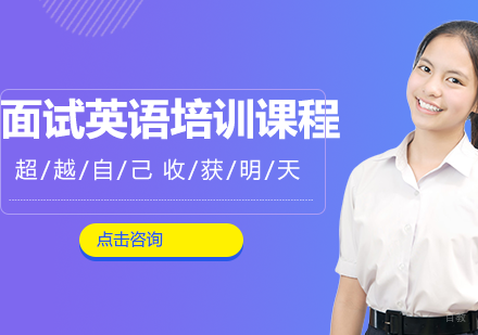 面试英语培训课程